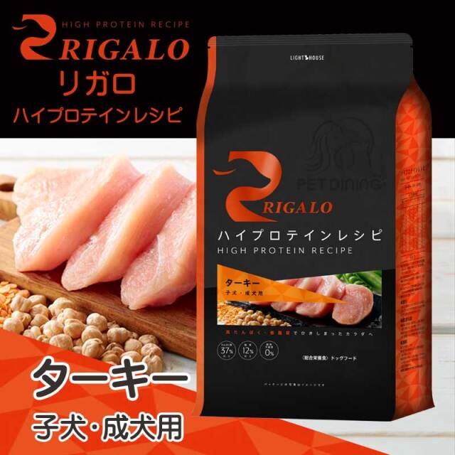 リガロ　ターキー　子犬・成犬用