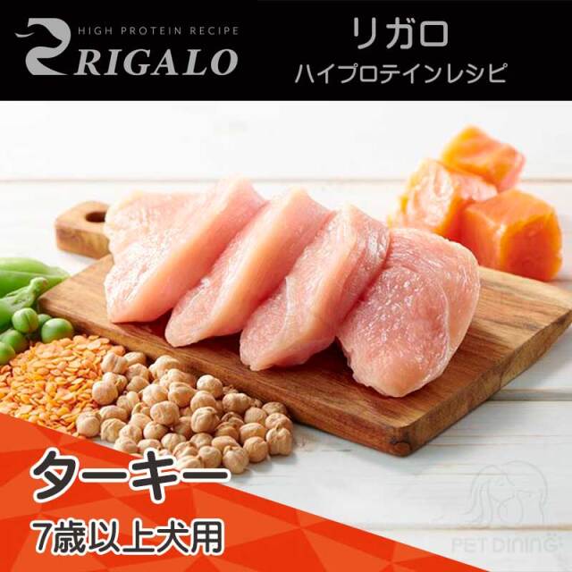 RIGALO（リガロ） ハイプロテインレシピ ターキー 7歳以上犬用 PET DINING