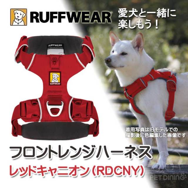 ラフウェア（RUFFWEAR） フロントレンジハーネス（愛犬用