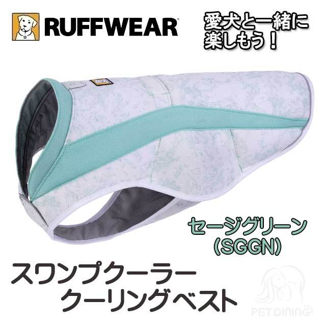 ラフウェア　スワンプクーラー　セージグリーン