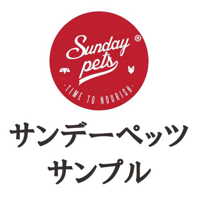 サンデーペッツ　サンプル
