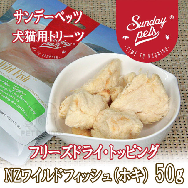 サンデーペッツ フリーズドライトッピング Nzワイルドフィッシュ ホキ 50g 犬用 猫用トリーツ