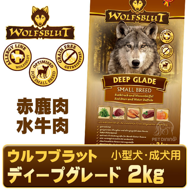 ウルフブラット ディープグレード・スモールブリード 2kg 赤鹿肉・水牛肉のフード PET DINING