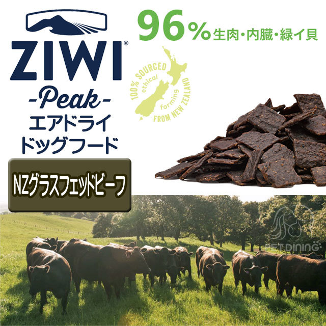 Ziwipeak ジウィピーク エアドライ ドッグフード グラスフェッドビーフ 自然放牧牛 1kg Pet Dining