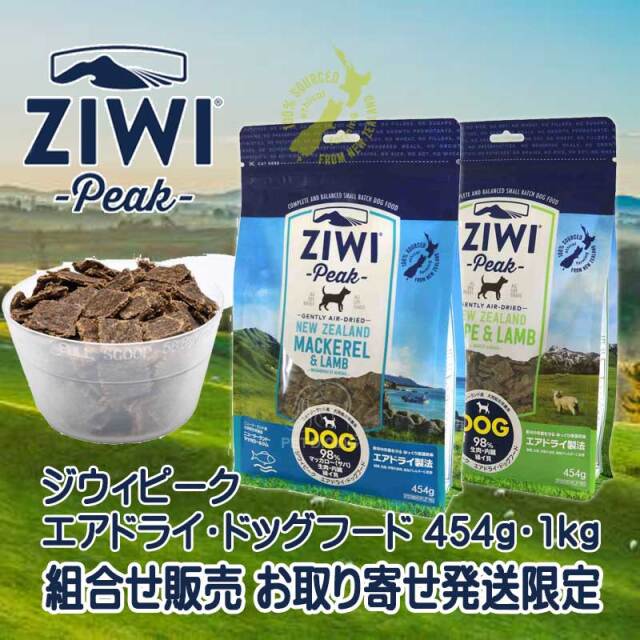 ジウィピーク・エアドライドッグフード　組合せ販売