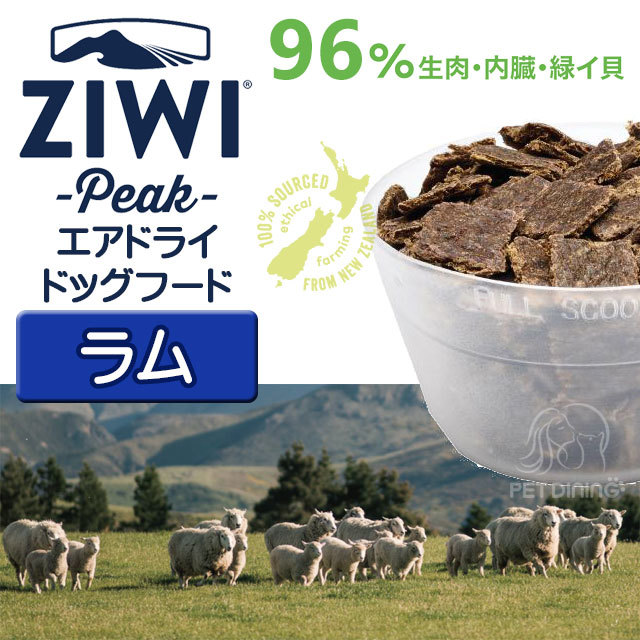 お試し応援対象商品 Ziwipeak ジウィピーク エアドライ ドッグフード ラム 454g Pet Dining