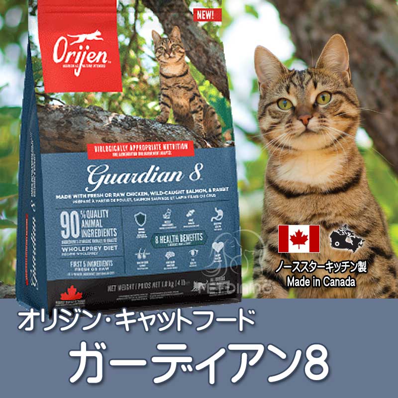オリジン ガーディアン8（成猫期・維持期用） PET DINING