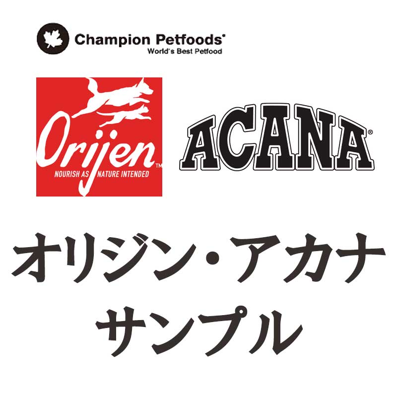 オリジン/アカナ　サンプル