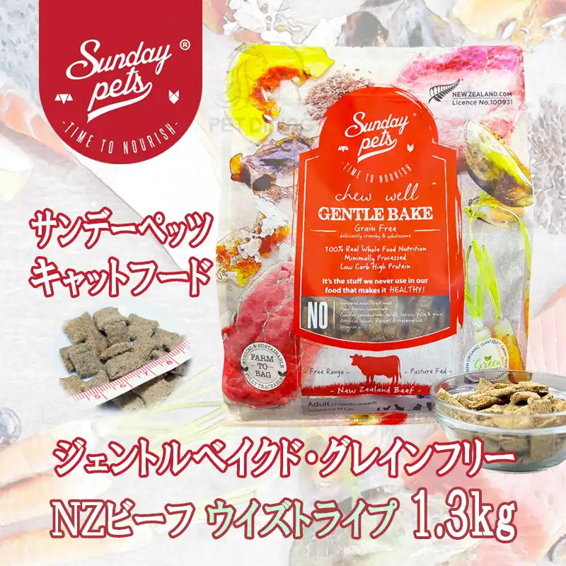 サンデーペッツ　ジェントルベイクド・キャットフード　ビーフ・ウィズトライプ
