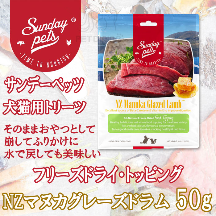 サンデーペッツ フリーズドライトッピング NZマヌカグレーズ