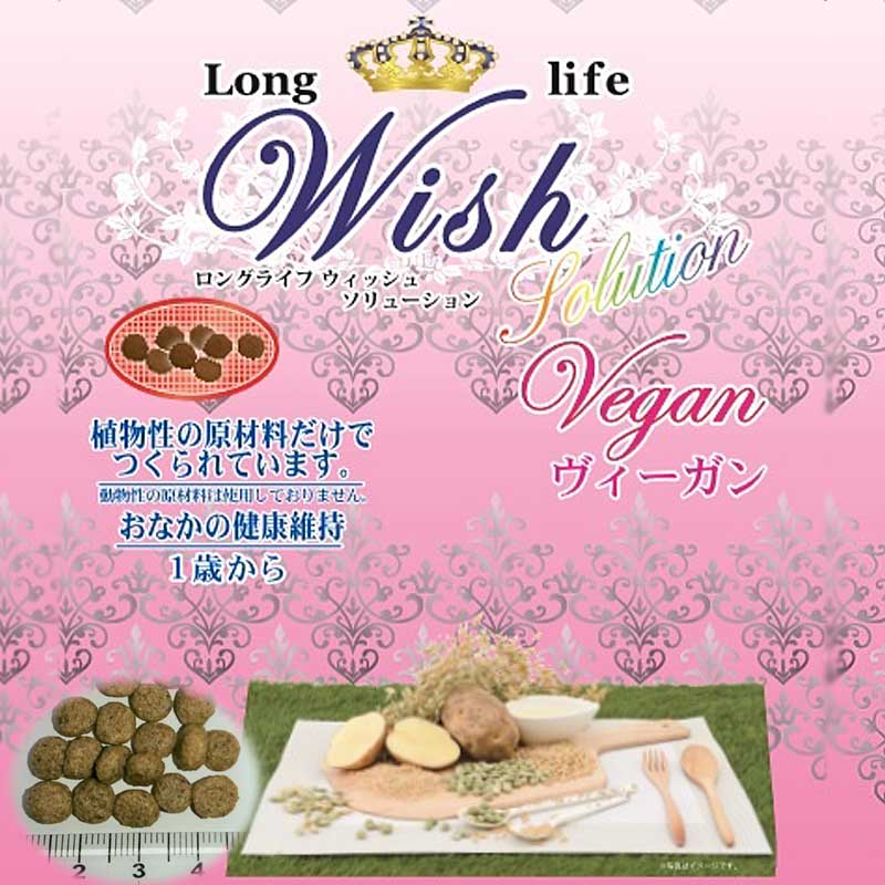 ウィッシュ・ソリューション ヴィーガン PET DINING