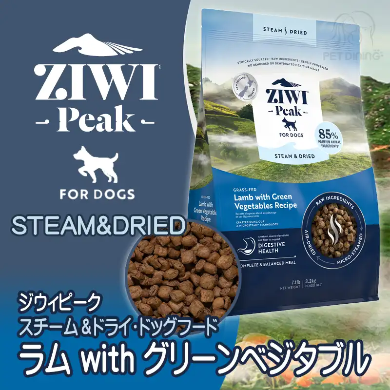 スチーム＆ドライ・ドッグフード ラム 3．２ＫＧ ジウィピーク ドッグフード スチーム＆ドライ ラム3.2kg