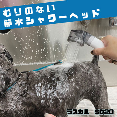 バス用品　シャワーヘッド　ラスカルSD20 【A-1】