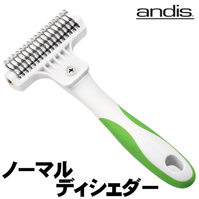 andis　ノーマル　ディシェダー 粗目 【A-1】