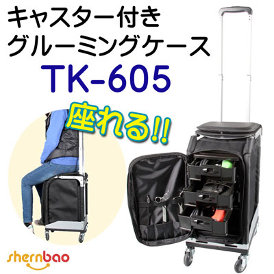 【数量限定】shernbao　キャスター付きグルーミングケース　TK-605 【A-2】