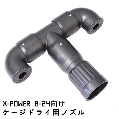 【オプションパーツ】X-POWER B-24用　ケージドライ用　ノズル 【A-1】