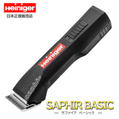 【正規日本仕様品】　コードレスクリッパー　Heiniger　ハイニガー　サファイア　ベーシック 【A-1】