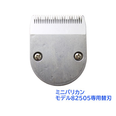 【トリミング用品】　充電式クリッパー　モデル82505　専用替刃 【A-1】