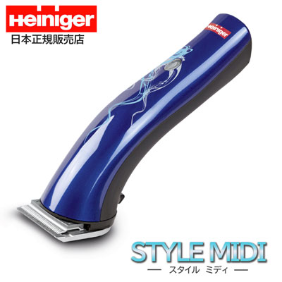 【日本正規販売店】コードレスバリカン　Heiniger STYLE MIDI　ハイニガー　スタイル　ミディ 【A-1】