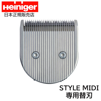 【日本正規販売店】　Heiniger STYLE MIDI　専用替刃　ハイニガー　スタイル　ミディ 【A-1】