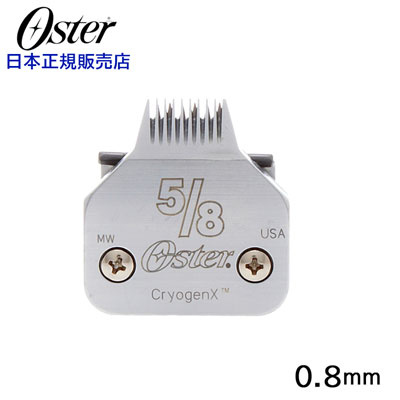 【日本正規品】　Oster　オースター　Blade #5/8　替刃　0.8mm 【A-1】