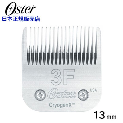 【日本正規品】　Oster　オースター　Blade #3F　替刃　13mm 【A-1】