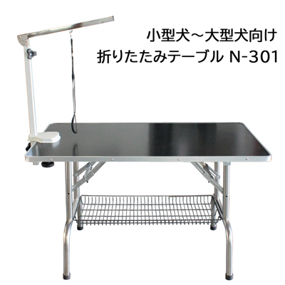 お買い得トリミングテーブル　Bee　折りたたみトリミングテーブル　N-301　大型犬用　天板黒タイプ 【A-2】