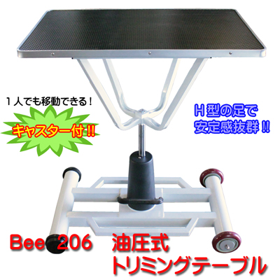 超お買い得！ 油圧式トリミングテーブル　Bee206　H脚　キャスター付　Ver.2 【A-2】