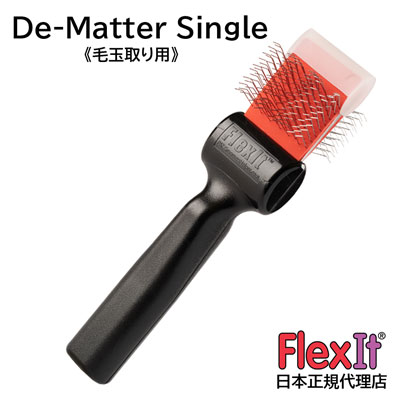 【正規品】FlexIt ディマッター　レッド　シングル　FlexIt Red De-Matter Single 【A-1】