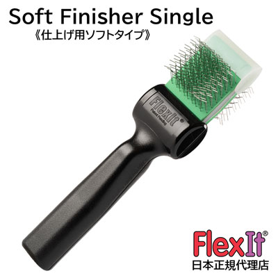 【正規品】FlexIt　ソフト　フィニッシャー　シングル　FlexIt Green Soft Finisher Single 【A-1】