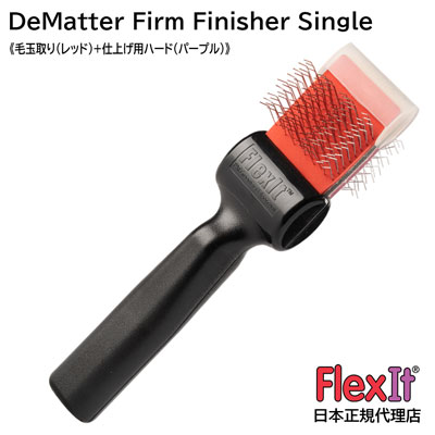 【正規品】FlexIt ディマッター　ファームフィニッシャー　シングル　FlexIt Red Purple De-Matter Firm Finisher Single 【A-1】