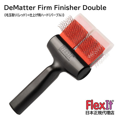 【正規品】FlexIt ディマッター　ファームフィニッシャー　ダブル　FlexIt Red Purple De-Matter Firm Finisher Double 【A-1】