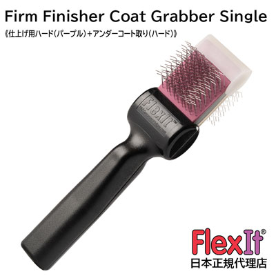 【正規品】FlexIt ファームフィニッシャー　コートグラバー　シングル　FlexIt Purple Silver Firm Finisher Coat Grabber Single 【A-1】