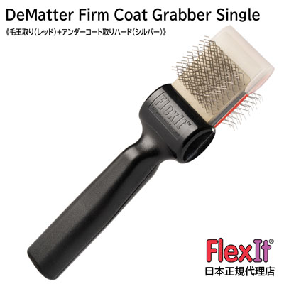 【正規品】FlexIt　ディマッター　ファームコートグラバー　シングル　FlexIt Red Silver De-Matter Firm Coat Grabber Single 【A-1】