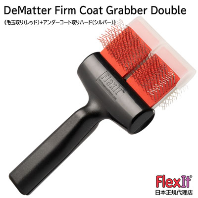 【正規品】FlexIt　ディマッター　ファームコートグラバー　ダブル　FlexIt Red Silver De-Matter Firm Coat Grabber Double 【A-1】