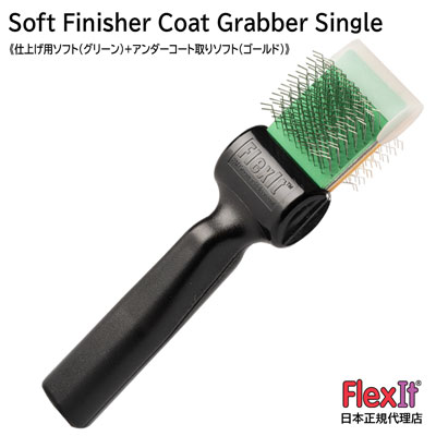 【正規品】FlexIt　ソフト　フィニッシャー　コートグラバー　シングル　FlexIt Green Gold Soft Finisher Coat Grabber Single 【A-1】