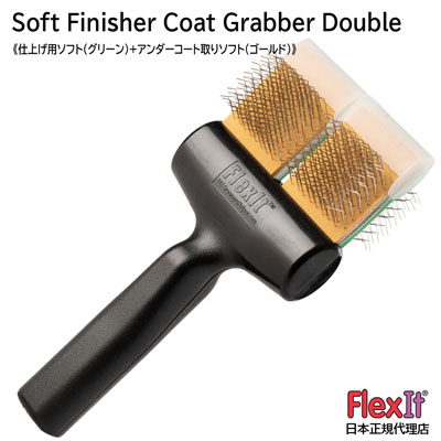 【正規品】FlexIt　ソフト　フィニッシャー　コートグラバー　ダブル　FlexIt Green Gold Soft Finisher Coat Grabber Double 【A-1】