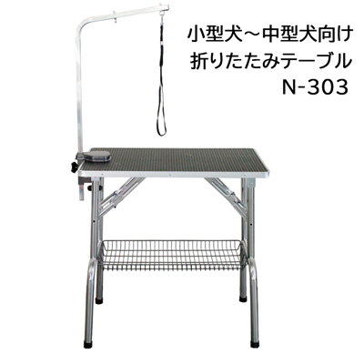 【送料無料】 折りたたみトリミングテーブル　Bee　N-303　黒天板　小型～中型犬用 【A-2】