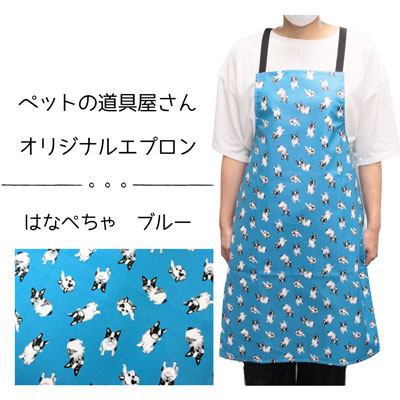 トリマーエプロン　防水エプロン　Bee　055　はなぺちゃ　ブルー 【A-1】