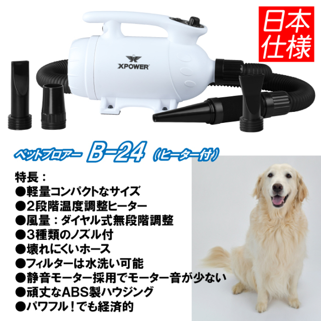 X-POWER B-24 ペットブロアー ヒーター付、風量調節ダイヤル付 X-POWER ブロアー Bｰ24 ホワイト: 500｜業務用トリミング用品