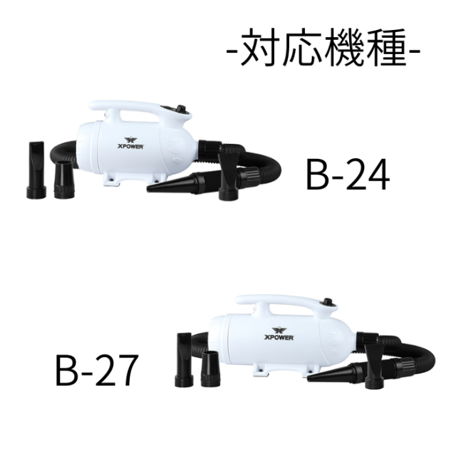 ブロアー部品】 X-POWER B-24 B-27 兼用 ホース