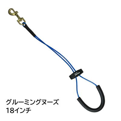 トリミングリード　PROGUARD グルーミングヌーズ18　ブルー 【A-1】