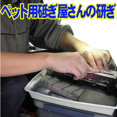 【トリミングシザー】　ペット用研ぎ屋さん　砥ぎ　1丁　はさみ