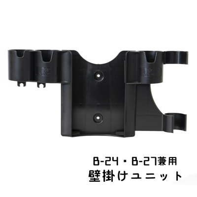 【本体別売り】 オプションパーツ X-POWER B-24・B-27用　壁掛けユニット 【A-1】