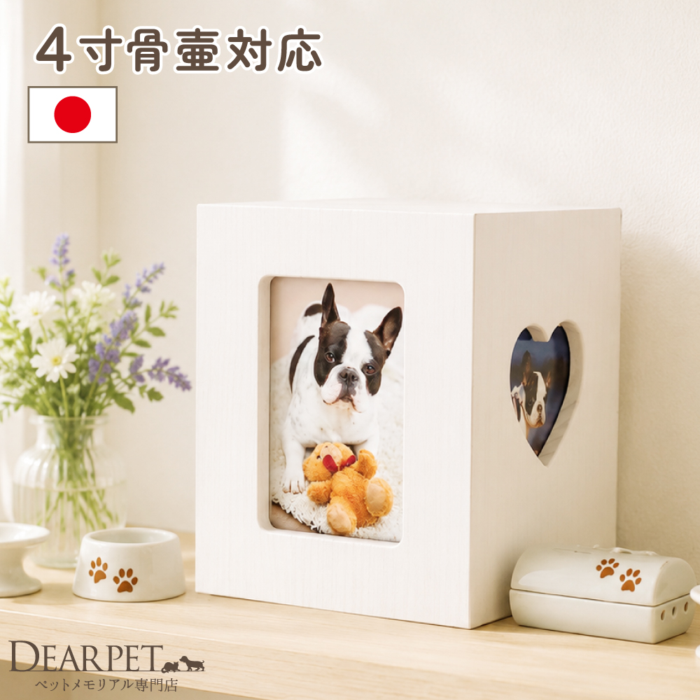 ペット仏壇 かわいい クリメイションボックス ハート ウッディホワイト 4寸までの骨壷が納まる
