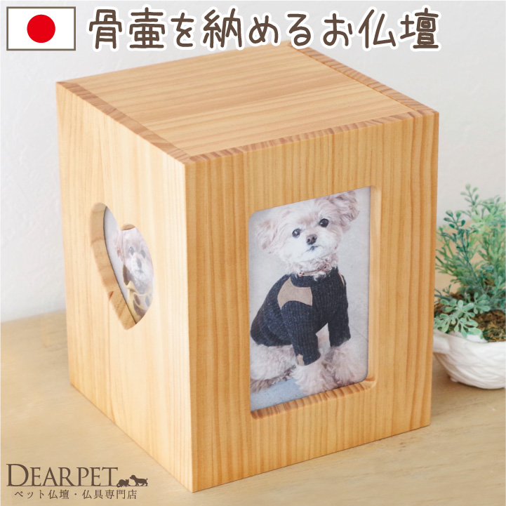 ペット仏壇 かわいい クリメイションボックス ハート ナチュラルウッド 4寸までの骨壷が納まる