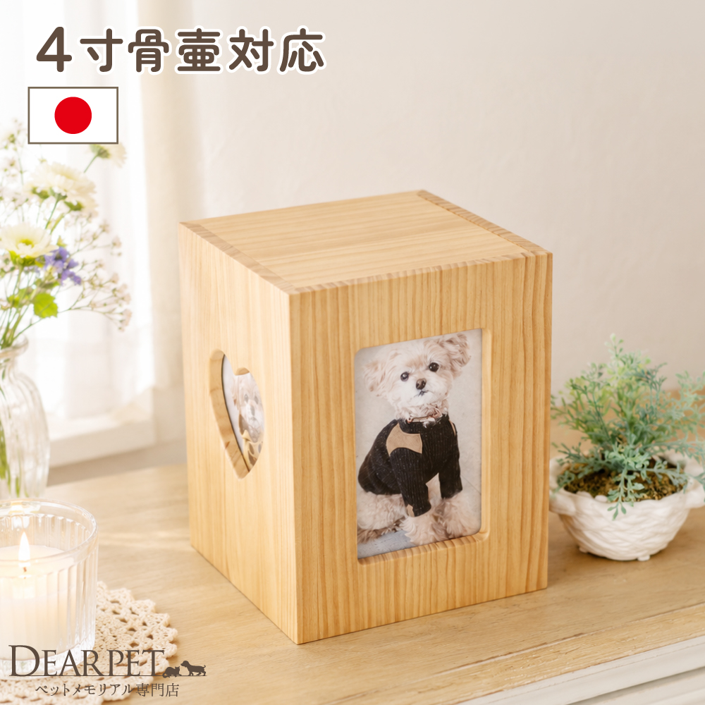 ペット仏壇 かわいい クリメイションボックス ハート ナチュラルウッド 4寸までの骨壷が納まる