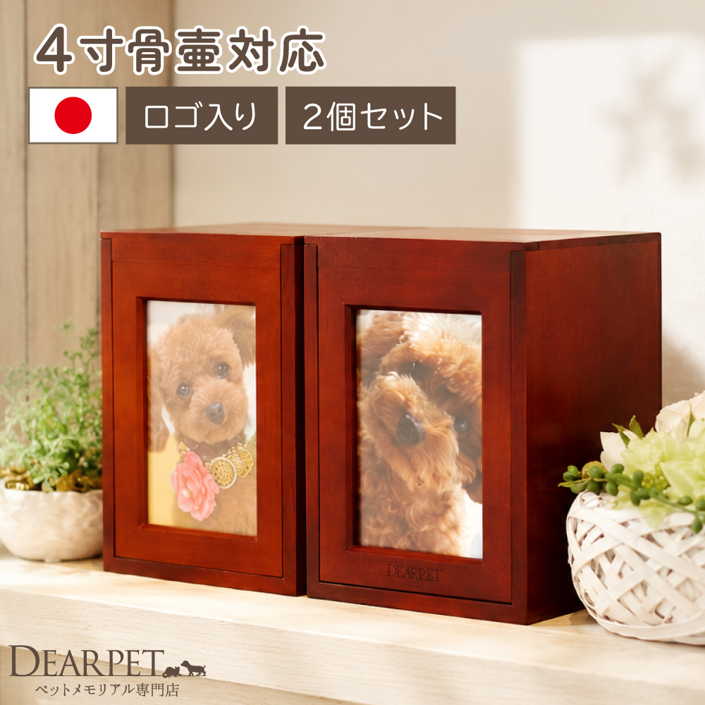 2個セット ペット骨壷がおさまる クリメイションボックス 2台 4寸 ペット骨壷 3寸ペット骨袋サイズ
