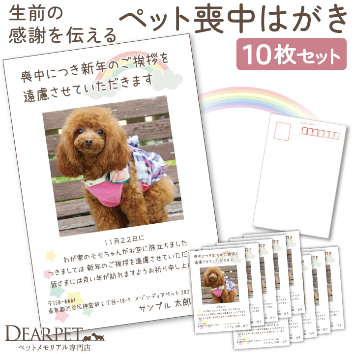 ペット 喪中はがき 印刷 名入れ無料 10枚 セット ペット用 喪中 葉書 【ネコポス対応】