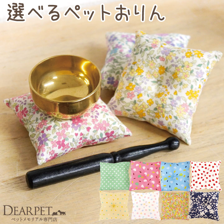 ペット仏具 座布団が 選べる ペットおりん 【送料無料】